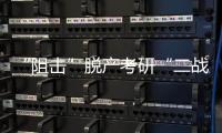 “阻击”脱产考研“二战”：多所高校举办学生座谈会