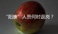 “阳康”人员何时返岗	？专家建议体温正常后再过3天