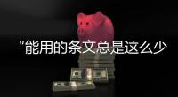 “能用的条文总是这么少”，专家呼吁立法解决网暴治理“九龙治水”