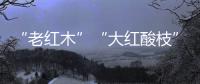 “老红木”“大红酸枝”
。木材呈深红色，大红酸枝一般带酸醋味