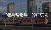 “老兵帮老兵”的广东故事：让“最可爱的人”成为“最有用的人”