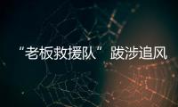 “老板救援队”跋涉追风

：从福建到黑龙江，十地四千公里