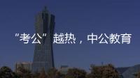 “考公”越热�，中公教育越难
？