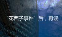 “花西子事件”后，再谈美妆国货的初心与始终丨日化产品企业科创力排名解读