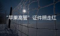 “苹果高管”证件照走红	：你为什么看起来不上相	？
