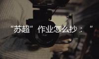 “苏超”作业怎么抄：“把体育娱乐
、体育赛事的权利还给地方”