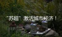 “苏超”激活城市经济	！住宿美食折扣优惠 恐龙玩偶热销