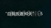 “自我放逐90天”：54岁澳洲渔夫与狗的漂流