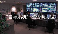 “自荐系统”能否助力足球青训破局？