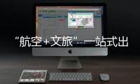 “航空+文旅”一站式出行体验！长隆飞船城市候机楼启用