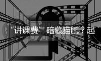 “讲课费”暗藏猫腻？起底医药行业学术活动潜规则
