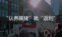 “认养黑猪”就“返利”
	？ 警惕新型网络传销！