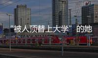 “被人顶替上大学”的她传来新消息！曾是央视记者