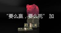 “要么赢
，要么死” 加沙至暗时刻