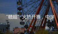 “赣超”火热开赛	，中学老师奋力敲鼓为上场的学生加油
