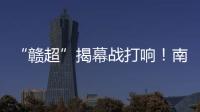 “赣超”揭幕战打响
！南昌八一体育场万人合唱《奢香夫人》