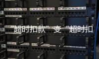 “超时扣款”变“超时扣分”，能否打开外卖骑手的“减压阀”？