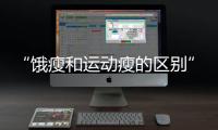 “饿瘦和运动瘦的区别”引热议！减肥专家这样说