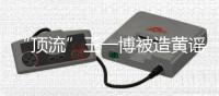 “顶流”王一博被造黄谣致人怀孕：迅速澄清+忠粉支持方能反转丨快评 
