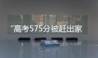“高考575分被赶出家门”当事人称已回家：明确表示有复读意愿