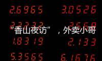 “香山夜访”，外卖小哥和交警面对面→