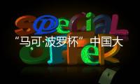 “马可·波罗杯”中国大运河游记全球征文：向世界分享中国文化