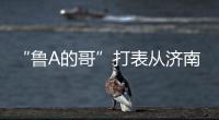 “鲁A的哥”打表从济南去拉萨，乘客是两名研究生，已行驶近3000公里计价万余元
