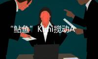 “鲇鱼”Kimi搅动AI大模型�？丨科创要闻