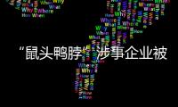 “鼠头鸭脖”涉事企业被罚10万元 相关责任人被罚706万元