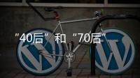 “40后”和“70后”，凑成一对扶贫路上的“忘年交”