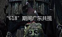 “618”期间广东共揽收快递包裹26.98亿件，全省快递业务量突破200亿件