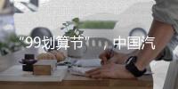 “99划算节”，中国汽车照明企业这样走又快又好