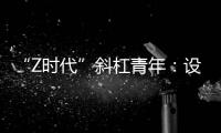 “Z时代”斜杠青年
：设计新型环保袋传递生态环保理念