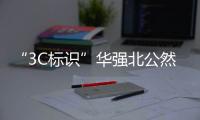 “3C标识”华强北公然售卖，店主回应：“有没有用我不知道	，反正经常有人买”