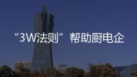 “3W法则”帮助厨电企业实现共赢