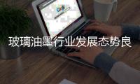 玻璃油墨行业发展态势良好