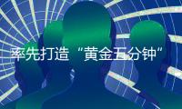 率先打造“黄金五分钟”水上救援响应圈，香洲区首个社区红十字会成立