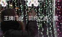 王牌门业	：简约之选，营造家的温馨