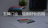 王牌门业：恰到好处的精致
，淬炼出家的温度