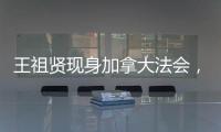 王祖贤现身加拿大法会�，打扮朴素身材走样还帮忙搬桌！