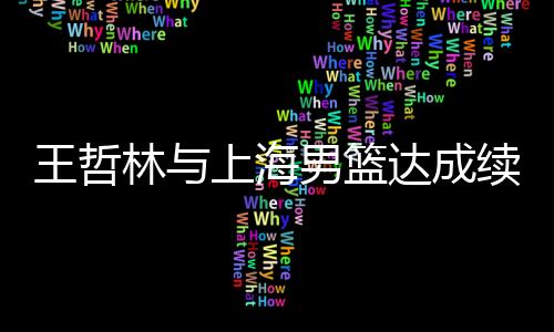 年薪按照CBA相关规定