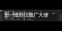 王一博担任推广大使 “中国顶尖舞者成长计划”近日启动