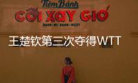 王楚钦第三次夺得WTT大满贯男单冠军！