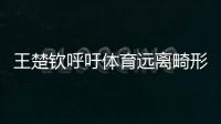 王楚钦呼吁体育远离畸形饭圈文化！南都曾联动孙杨等发起倡议