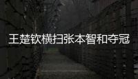 王楚钦横扫张本智和夺冠
！全程进攻碾压，第三局逆转击溃心态
！