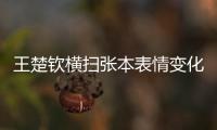 王楚钦横扫张本表情变化�！第3局从握拳到蹲地，赛后emo，真打不过