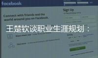 王楚钦谈职业生涯规划
：暂定打完洛杉矶奥运会，届时再思考下一段