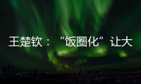 王楚钦
：“饭圈化”让大家越来越极端，也让运动员越来越累