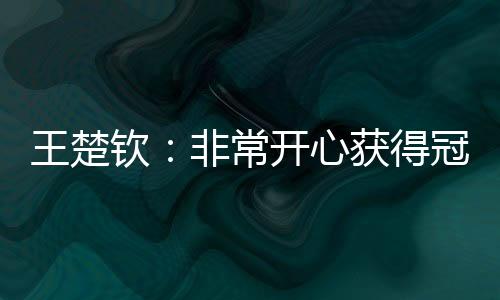心获王楚钦4-0战胜张本智和