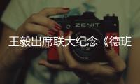 王毅出席联大纪念《德班宣言和行动纲领》通过20周年高级别会议